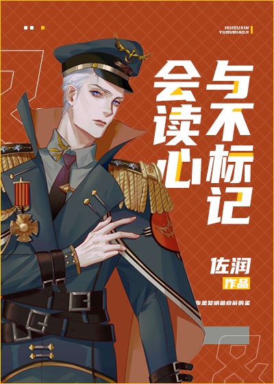 会读心与不标记趣书网