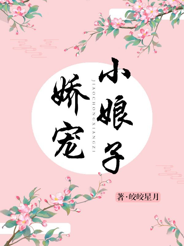 将军家的小娘子 全文