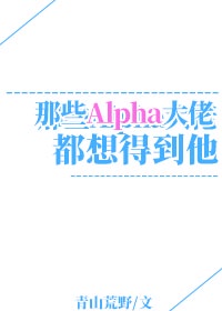 我靠信息素养四个Alpha大佬