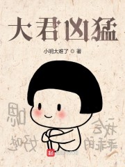 大君凶猛人物介绍