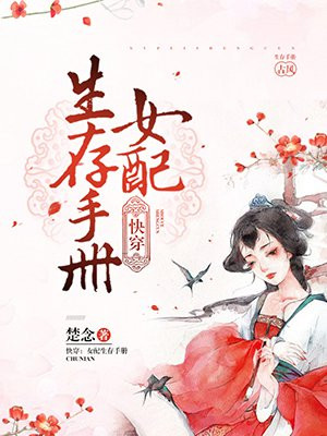 女作者穿书生存系统