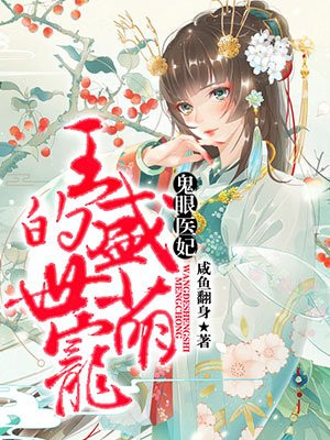 鬼眼医妃免费阅读漫画