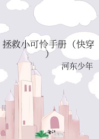 拯救小可怜的正确方法小说免费阅读漫画