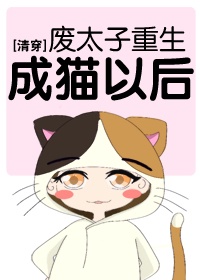 清穿废太子重生成猫以后 免费