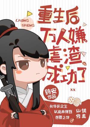 万人嫌重生后火爆全网漫画