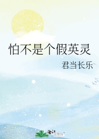 你怕是个假人吧什么意思