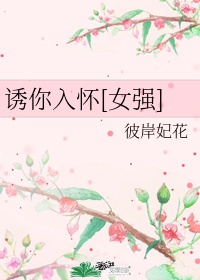 诱你入怀[女强]