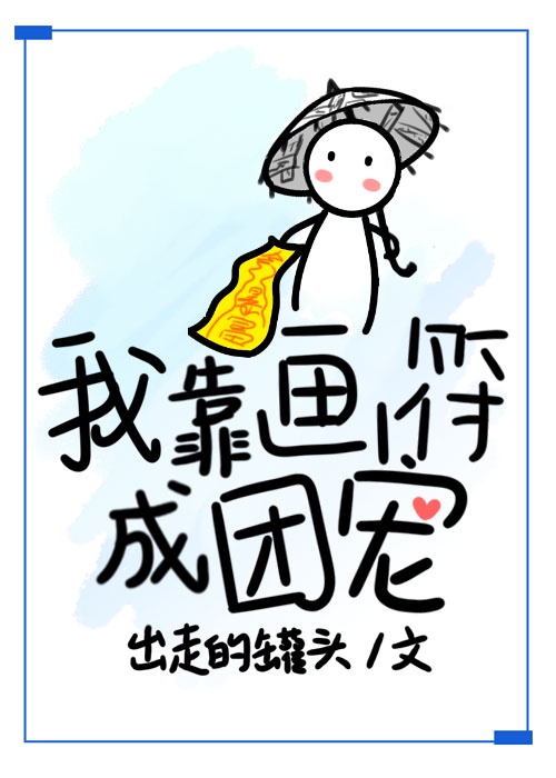 我靠画符当团宠漫画