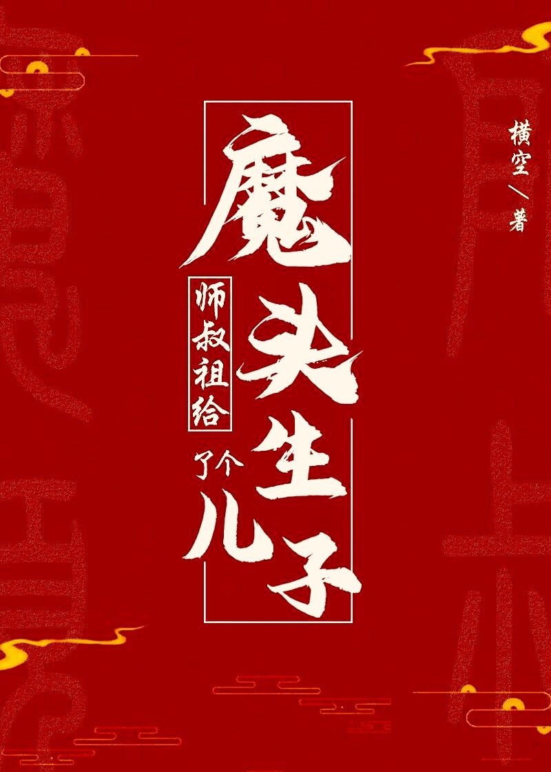 魔头祖师爷by面肥