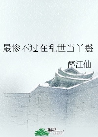 最惨不过是什么意思