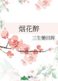 烟花醉钢琴曲的意思?