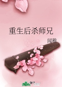 重生后杀师兄小说