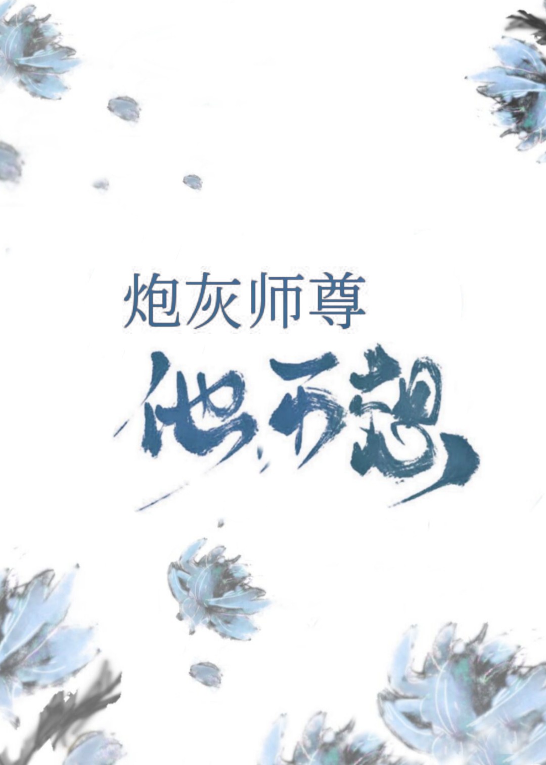 炮灰师尊他不想 免费