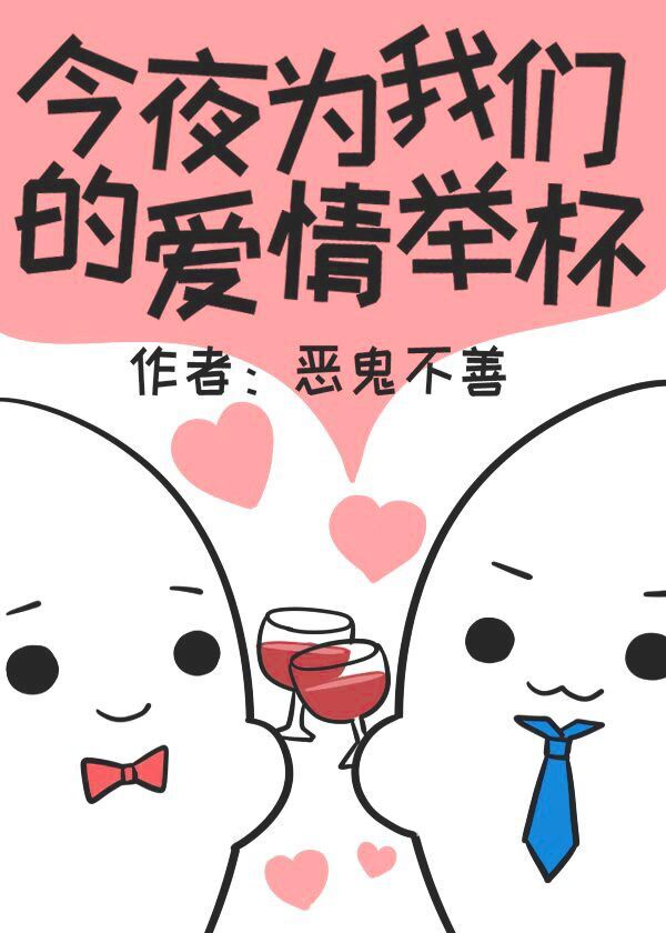 《今夜为我们的爱情举杯》恶鬼不善