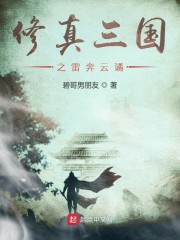 三国修真传小说下载