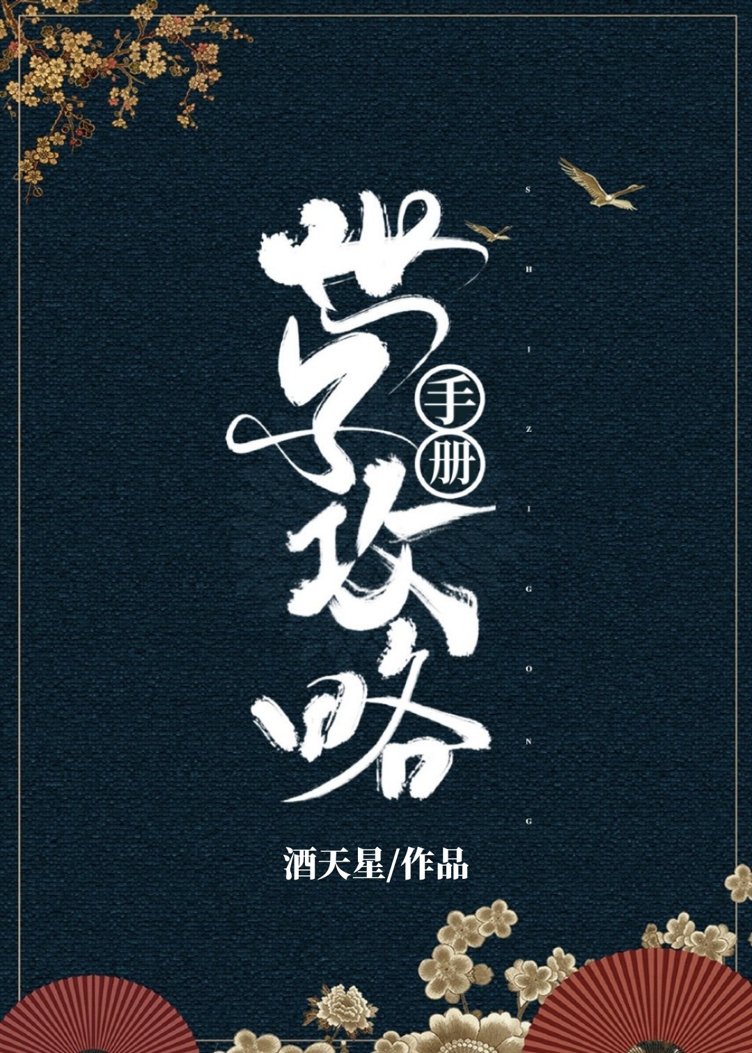 《世子》结局