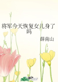 将军今天也在撬墙角