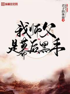 我师傅果然是反派幕后大佬