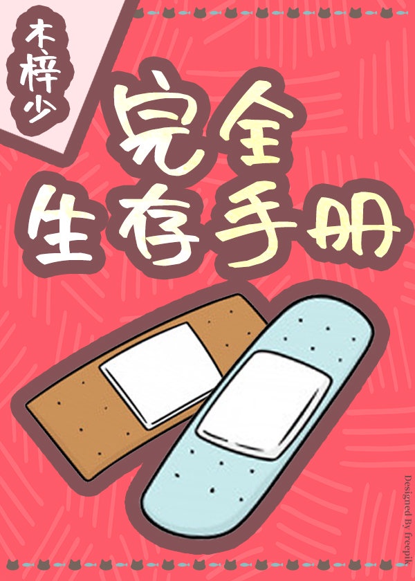 生存手册[快穿