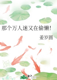 万人迷菟丝花女主小说