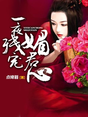 《替身侍婢魅君心:一夜弃妃》百度云