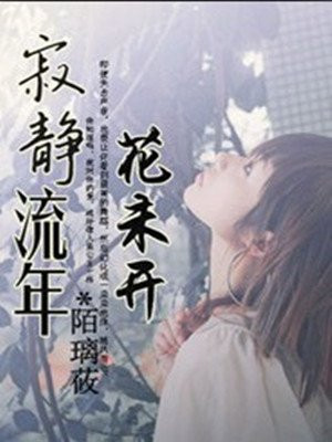 寂静流年遍开花 完整版