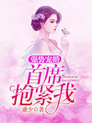 强势宠婚总裁抱紧我漫画