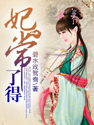 《妃常本色:嫡女驯渣王》