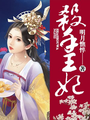 杀手王妃不好惹漫画免费阅读六漫画