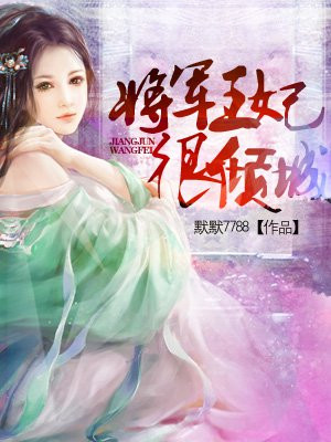 将军王妃她又甜又飒