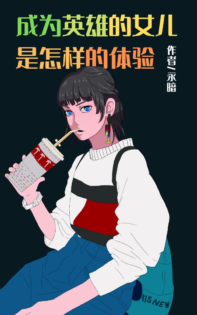 成为英雄的女儿是怎样的体验