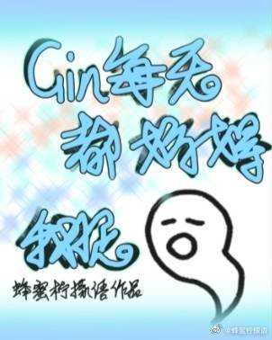 Gin每天都妨碍我捉僵尸