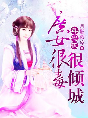 庶女毒妃全文免费阅读完整版