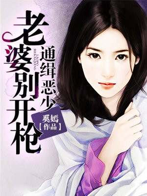 逃妻通缉令你老婆又逃了