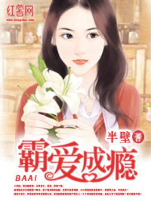 霸爱成瘾:穆总的天价小新娘 - 最新章节免费读全文免费