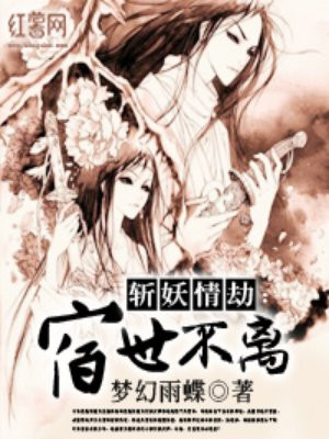 斩妖情劫：宿世不离