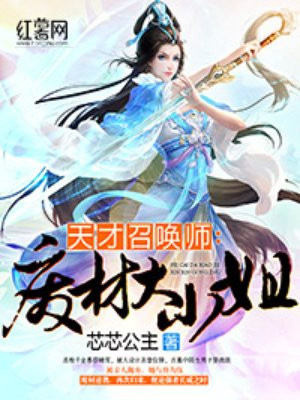 天才召唤师废柴嫡女全文阅读