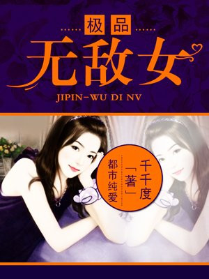 极品无敌女