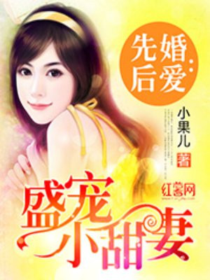 先婚后宠小萌妻免费漫画