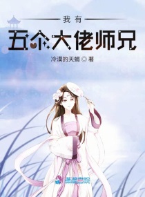 我有五个大佬师兄