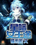 星际之破烂女王全文阅读