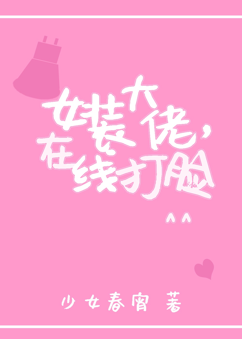 《打脸》