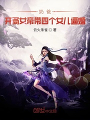 奶爸:开局女帝