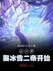 从斗罗娶冰雪女帝开始TXT