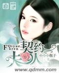 契约冷妻不好惹漫画人物介绍