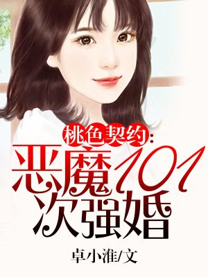 桃色契约：恶魔101次强婚