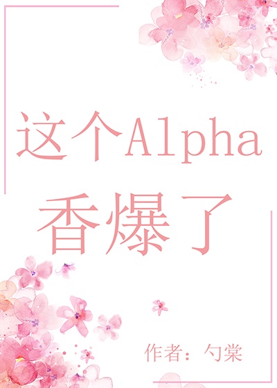 alpha omega小说甜