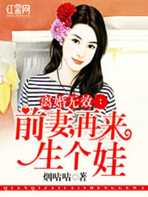 离婚无效:前妻快到碗里来 一庭芳菲