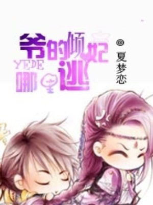 爷的心肝穿回来了漫画