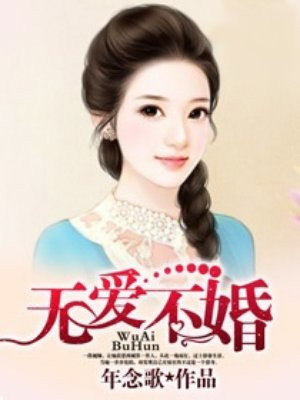 无爱之婚全文